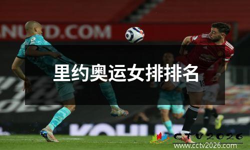 里约奥运女排排名