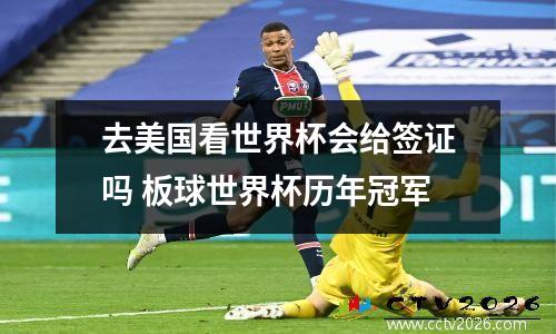 去美国看世界杯会给签证吗 板球世界杯历年冠军