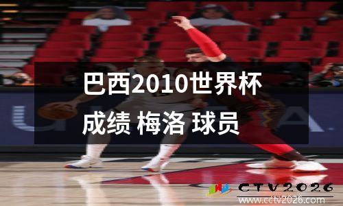 巴西2010世界杯成绩 梅洛 球员
