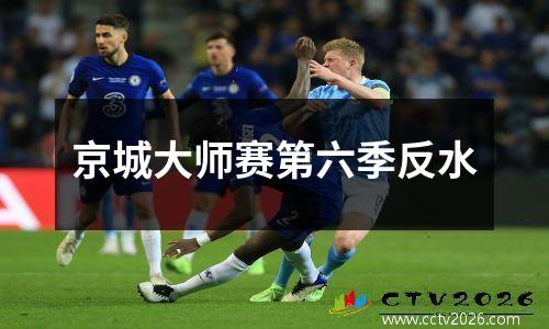 京城大师赛第六季反水