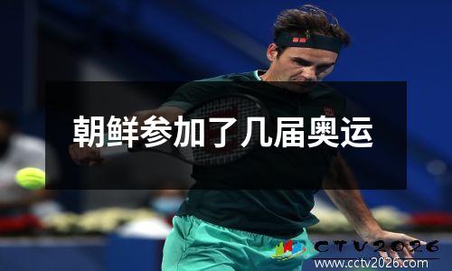 朝鲜参加了几届奥运