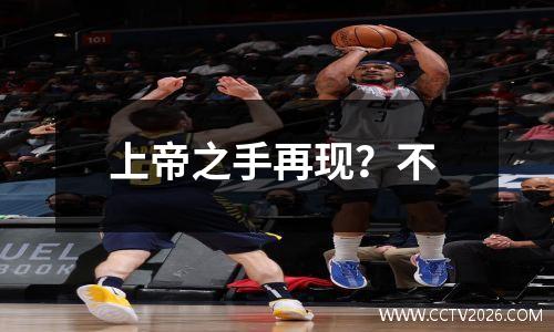上帝之手再现？不