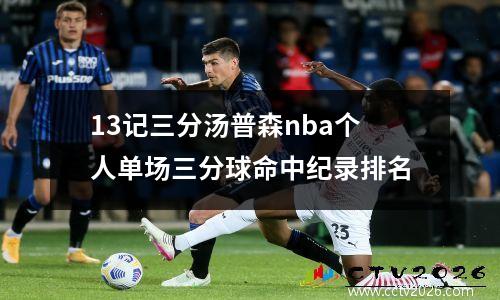 13记三分汤普森nba个人单场三分球命中纪录排名