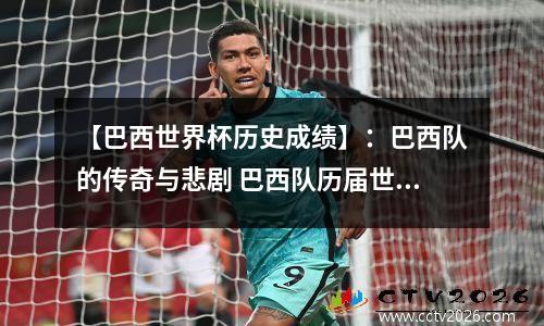 【巴西世界杯历史成绩】：巴西队的传奇与悲剧 巴西队历届世界杯球员名单