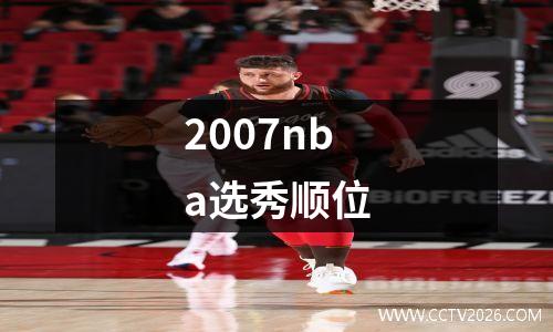 2007nba选秀顺位