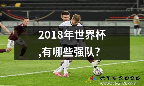 2018年世界杯,有哪些强队?