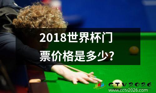 2018世界杯门票价格是多少?