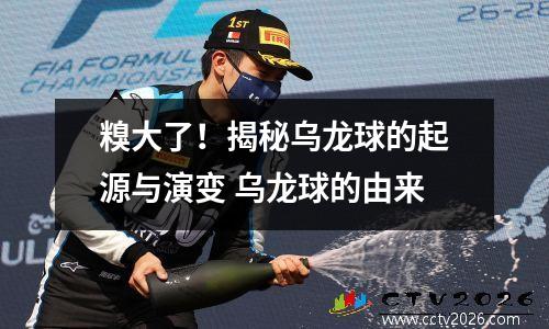 糗大了！揭秘乌龙球的起源与演变 乌龙球的由来