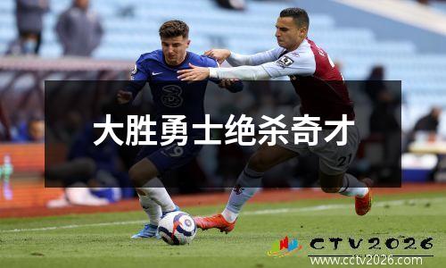 大胜勇士绝杀奇才