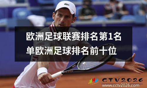 欧洲足球联赛排名第1名单欧洲足球排名前十位