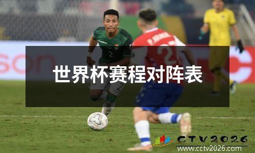 世界杯赛程对阵表