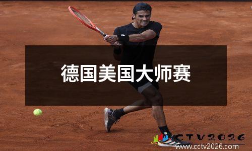 德国美国大师赛