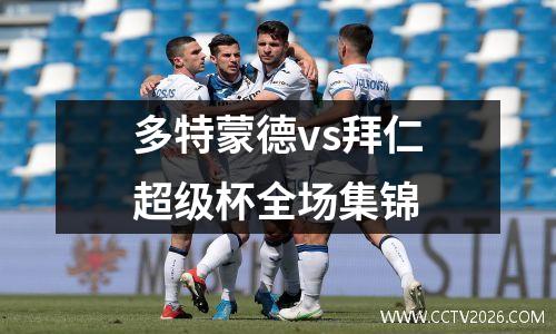 多特蒙德vs拜仁超级杯全场集锦