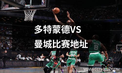 多特蒙德VS曼城比赛地址