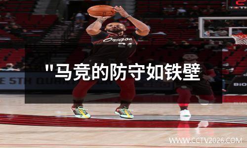 "马竞的防守如铁壁