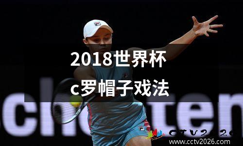 2018世界杯c罗帽子戏法