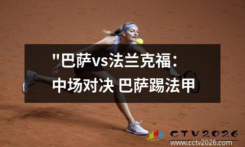 "巴萨vs法兰克福：中场对决 巴萨踢法甲