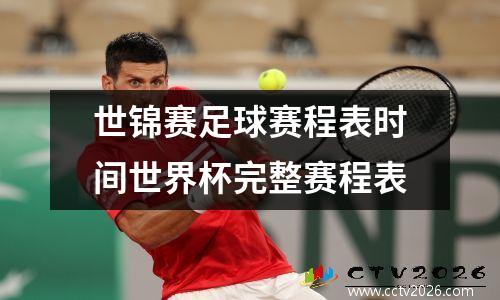 世锦赛足球赛程表时间世界杯完整赛程表