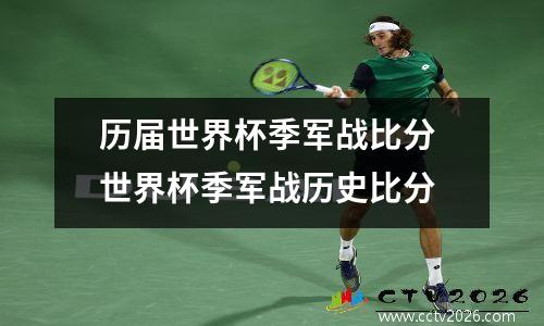 历届世界杯季军战比分 世界杯季军战历史比分