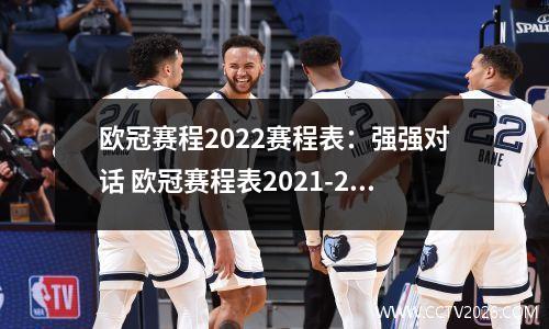 欧冠赛程2022赛程表：强强对话 欧冠赛程表2021-2022