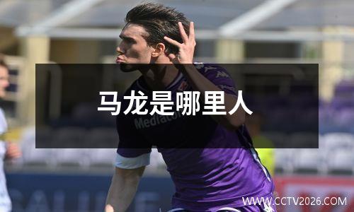 马龙是哪里人