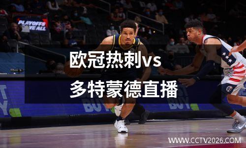 欧冠热刺vs多特蒙德直播