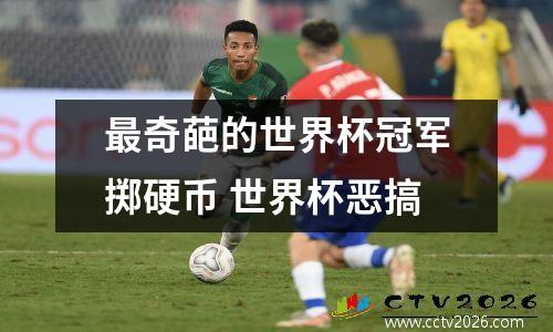 最奇葩的世界杯冠军掷硬币 世界杯恶搞