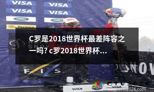 C罗是2018世界杯最差阵容之一吗? c罗2018世界杯帽子戏法原视频