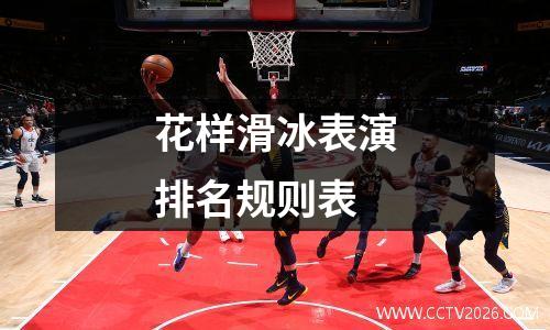 花样滑冰表演排名规则表