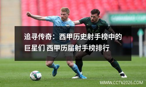 追寻传奇：西甲历史射手榜中的巨星们 西甲历届射手榜排行