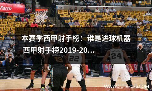 本赛季西甲射手榜：谁是进球机器 西甲射手榜2019-2020