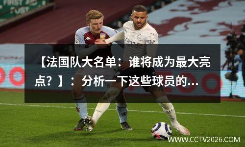 【法国队大名单：谁将成为最大亮点？】：分析一下这些球员的实力和潜力