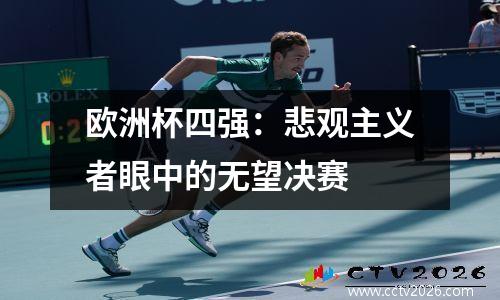欧洲杯四强：悲观主义者眼中的无望决赛
