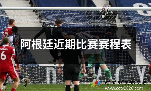 阿根廷近期比赛赛程表