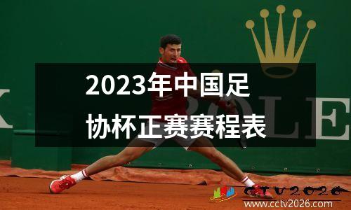 2023年中国足协杯正赛赛程表