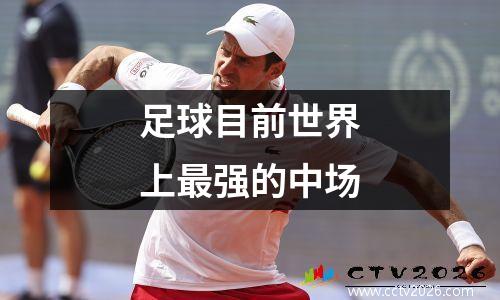 足球目前世界上最强的中场
