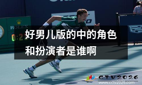 好男儿版的中的角色和扮演者是谁啊
