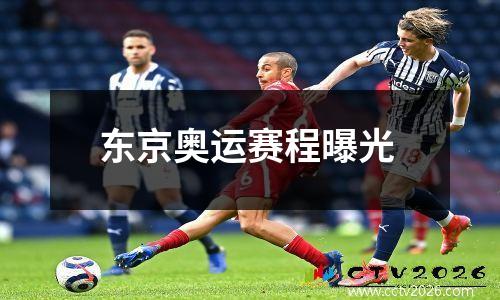 东京奥运赛程曝光