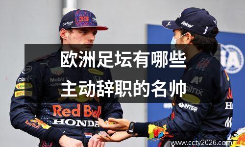 欧洲足坛有哪些主动辞职的名帅