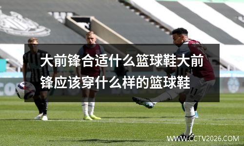 中超赛程2020赛程表第二阶段：豪门争霸、保级风云