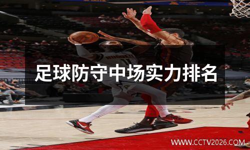 足球防守中场实力排名