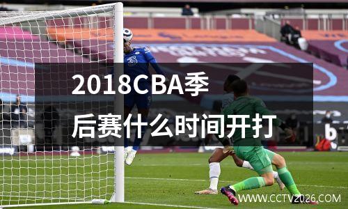 2018CBA季后赛什么时间开打