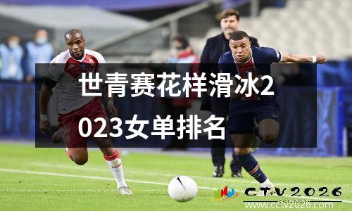 世青赛花样滑冰2023女单排名