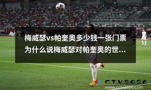 梅威瑟vs帕奎奥多少钱一张门票为什么说梅威瑟对帕奎奥的世纪之战是美国社会的缩影
