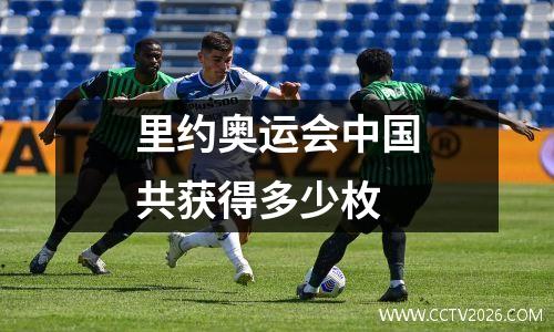 里约奥运会中国共获得多少枚