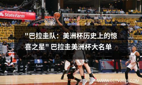 "巴拉圭队：美洲杯历史上的惊喜之星" 巴拉圭美洲杯大名单