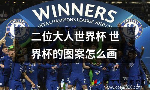 二位大人世界杯 世界杯的图案怎么画