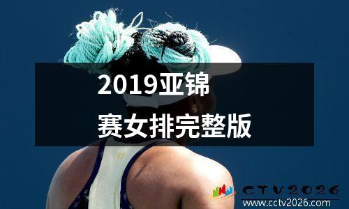 2019亚锦赛女排完整版