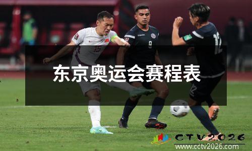 东京奥运会赛程表