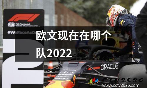 欧文现在在哪个队2022